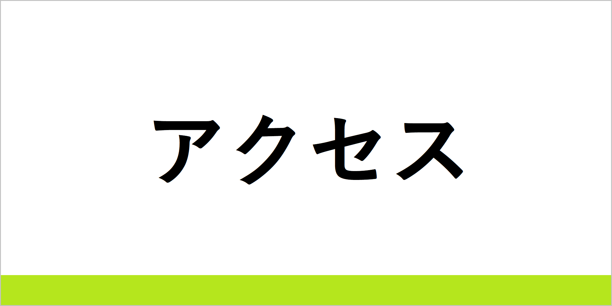アクセス.png アクセス.png