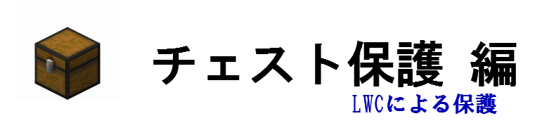 チェスト保護のページ