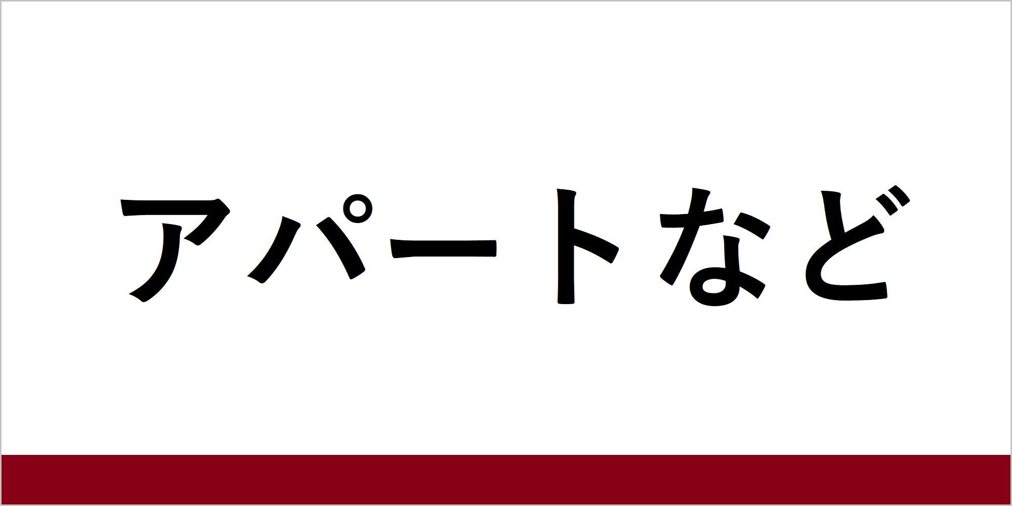 アパートなど.png