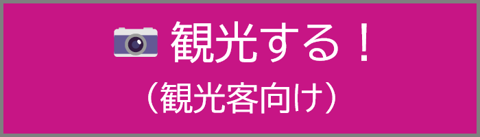 >>>次ページへ(観光者向け) >>>次ページへ(観光者向け)