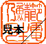 エ公印 エ公印
