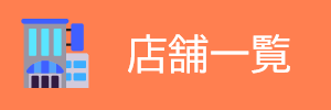 店舗一覧 店舗一覧